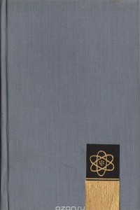 Книга Рассказы о физиках