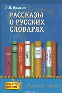 Книга Рассказы о русских словарях. Книга для учащихся