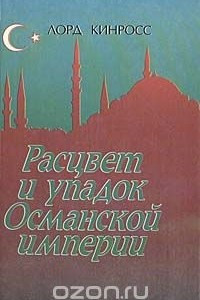 Книга Расцвет и упадок Османской империи