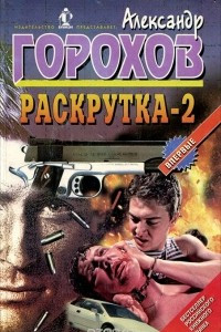 Книга Раскрутка-2