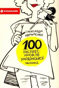 Книга 100 експрес-уроків української. Частина 2