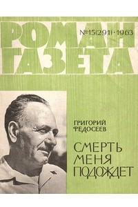 Книга «Роман-газета», 1963, №15(291)