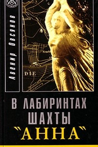 Книга В лабиринтах шахты «Анна»