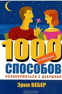 Книга Не комплексуй! 1000 способов познакомиться с девушкой