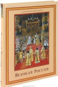 Книга Великая Россия