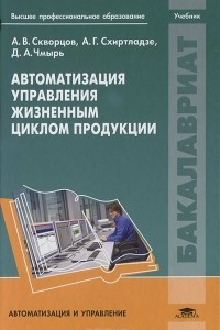 Книга Автоматизация управления жизненным циклом продукции