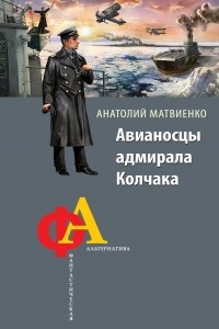 Книга Авианосцы адмирала Колчака