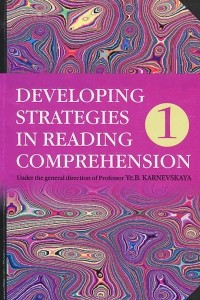 Книга Developing Strategies in Reading Comprehension: Book 1 / Английский язык. Стратегии понимания текста. В 2 частях. Часть 1