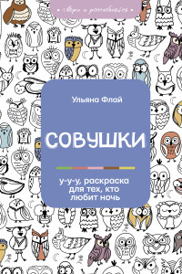 Книга Совушки. У-у-у, раскраска для тех, кто любит ночь