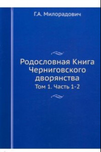 Книга Родословная Книга Черниговского дворянства. Том 1. Части 1-2