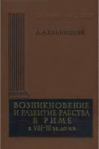 Книга Возникновение и развитие рабства в Риме в VIII-III вв. до н.э.