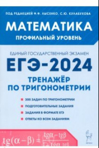 Книга Математика. ЕГЭ-2024. Профильный уровень. Тренажёр по тригонометрии. Задания с развёрнутым ответом