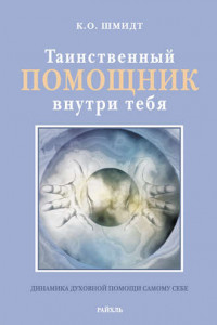 Книга Таинственный помощник внутри тебя