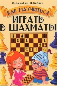 Книга Как научиться играть в шахматы