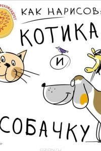 Книга Как нарисовать котика и собачку