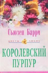 Книга Королевский пурпур