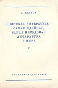 Книга Советская литература - самая идейная, самая передовая литература в мире