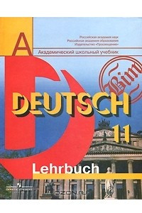 Книга Deutsch 11: Lehrbuch / Немецкий язык. 11 класс. Базовый и профильный уровни