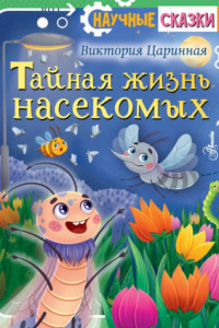 Книга Тайная жизнь насекомых