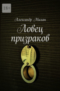 Книга Ловец призраков