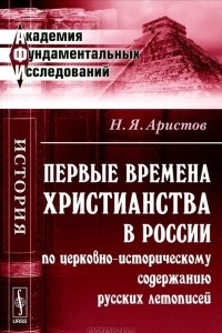 Книга Первые времена христианства в России по церковно-историческому содержанию русских летописей