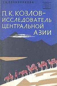 Книга П. К. Козлов - исследователь Центральной Азии