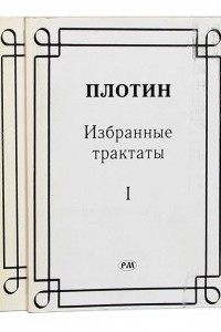 Книга Избранные трактаты в двух томах
