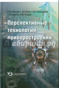 Книга Перспективные технологии приборостроения