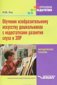 Книга Обучение изобразительному искусству дошкольников с недостатками развития слуха и ЗПР