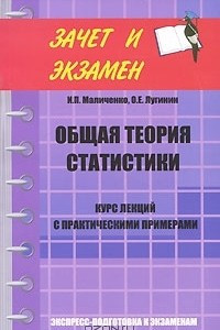 Книга Общая теория статистики. Курс лекций с практическими примерами