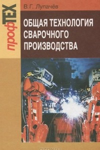 Книга Общая технология сварочного производства