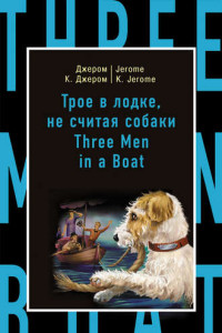 Книга Трое в лодке, не считая собаки / Three Men in a Boat (to Say Nothing of the Dog)