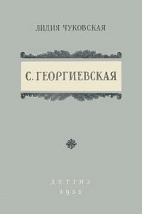 Книга С. Георгиевская