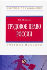 Книга Трудовое право России. Учебное пособие
