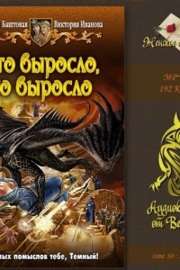 Книга Что выросло, то выросло. Путешествие в Дубраву. Чужак