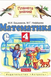 Книга Математика. 4 класс. В 2 частях. Часть 2