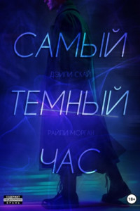 Книга Самый темный час