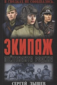 Книга Экипаж лейтенанта Родина