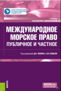 Книга Международное морское право. Ппубличное и частное. Учебник