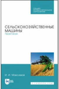 Книга Сельскохозяйственные машины. Практикум