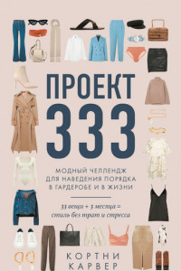 Книга Проект 333. Модный челлендж для наведения порядка в гардеробе и в жизни