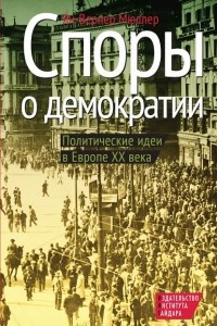 Книга Споры о демократии: Политические идеи в Европе XX века