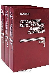 Книга Справочник конструктора-машиностроителя