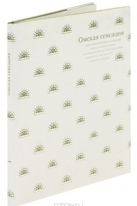 Книга Омская сенсация. Серия акварелей Безана Хирасавы 