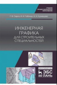 Книга Инженерная графика для строительных специальностей. Учебник