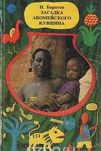 Книга Загадка абомейского кувшина