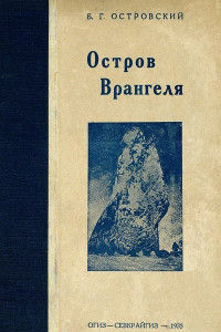 Книга Остров Врангеля