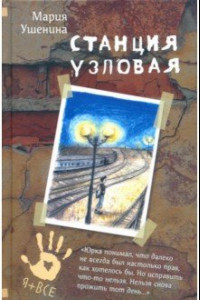 Книга Станция узловая