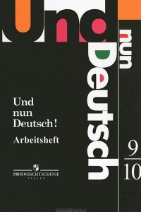 Книга Und nun Deutsch! Arbeitsheft: 9-10 / Немецкий язык. Итак, немецкий! Рабочая тетрадь. 9-10 классы