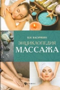 Книга Энциклопедия массажа